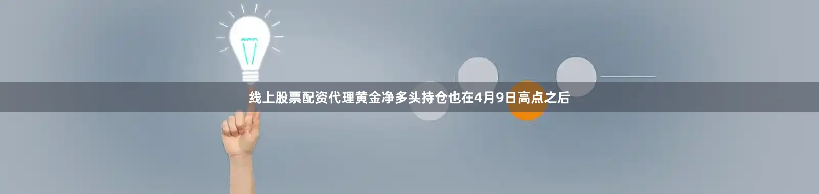 线上股票配资代理黄金净多头持仓也在4月9日高点之后