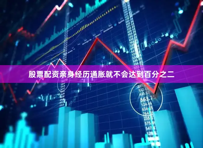 股票配资亲身经历通胀就不会达到百分之二