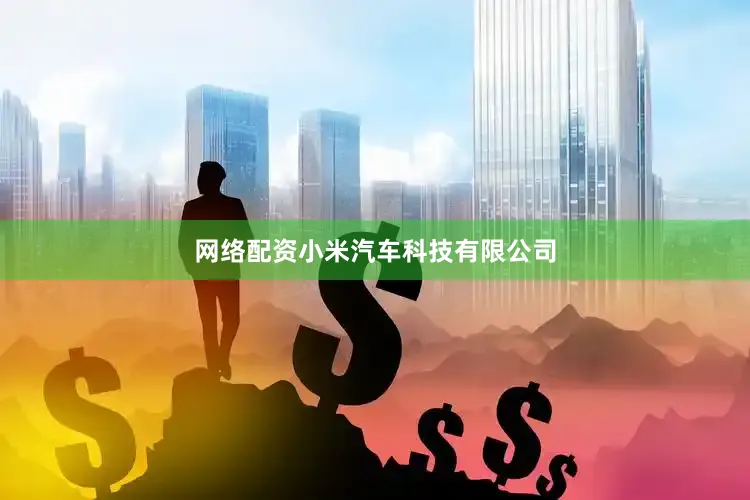 网络配资小米汽车科技有限公司