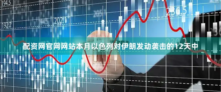 配资网官网网站本月以色列对伊朗发动袭击的12天中