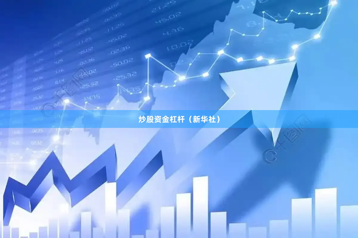 炒股资金杠杆（新华社）
