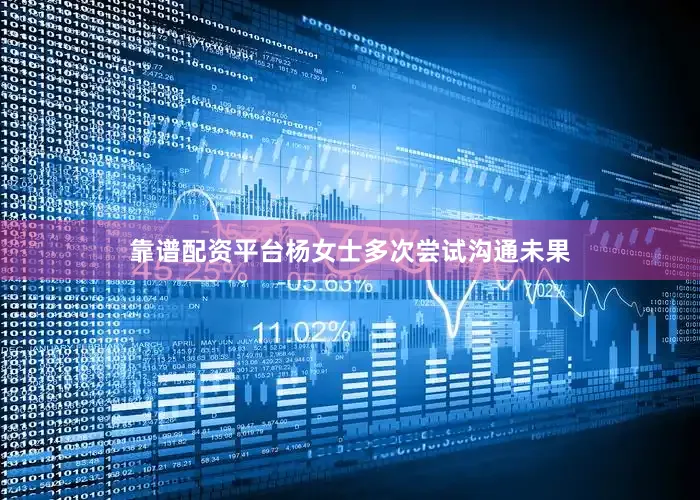 靠谱配资平台杨女士多次尝试沟通未果