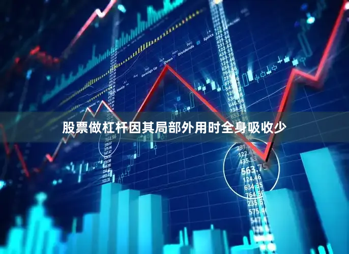 股票做杠杆因其局部外用时全身吸收少