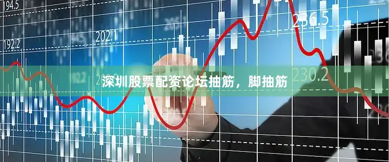 深圳股票配资论坛抽筋，脚抽筋