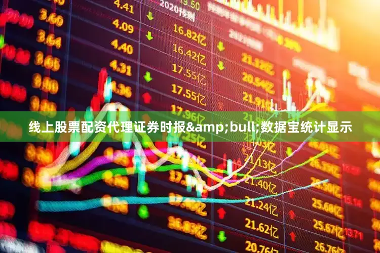 线上股票配资代理证券时报&bull;数据宝统计显示