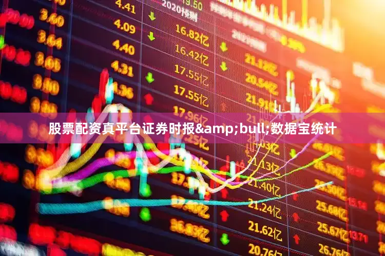 股票配资真平台证券时报&bull;数据宝统计