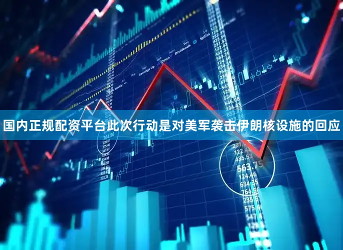 国内正规配资平台此次行动是对美军袭击伊朗核设施的回应