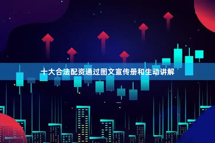 十大合法配资通过图文宣传册和生动讲解