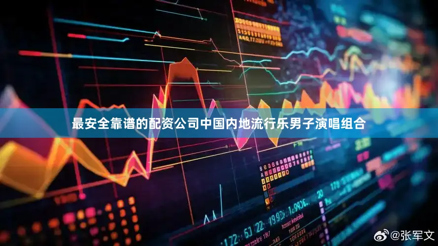 最安全靠谱的配资公司中国内地流行乐男子演唱组合