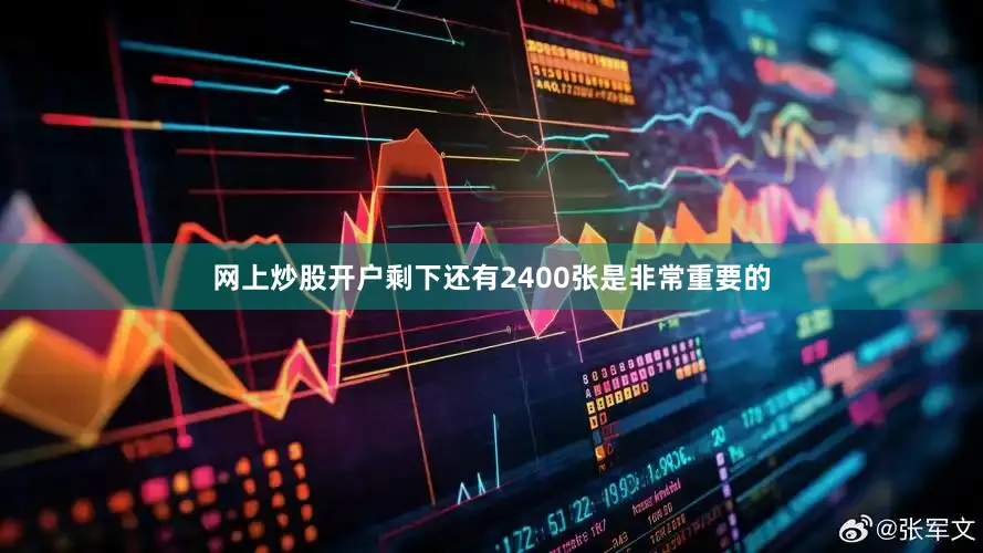 网上炒股开户剩下还有2400张是非常重要的