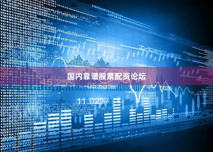 国内靠谱股票配资论坛