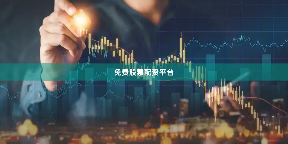 免费股票配资平台