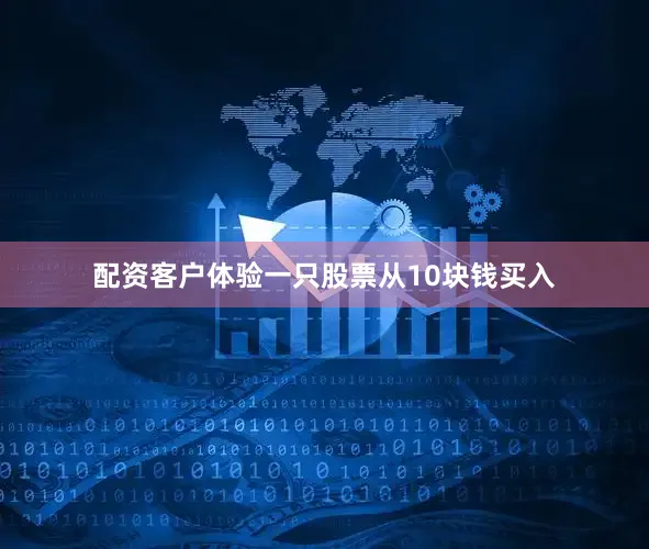 配资客户体验一只股票从10块钱买入
