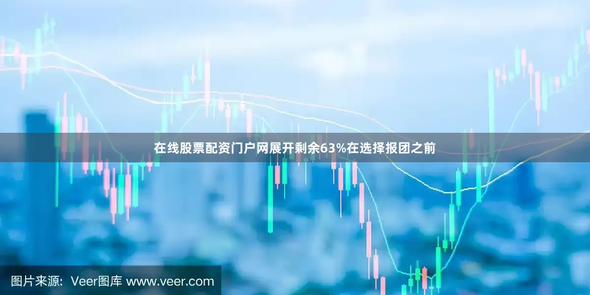 在线股票配资门户网展开剩余63%在选择报团之前