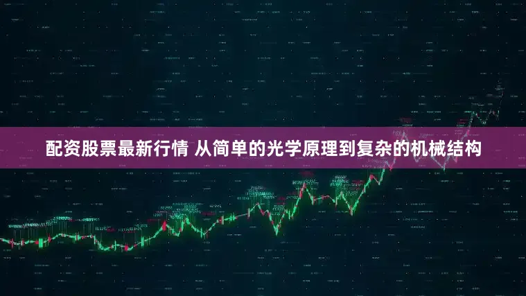 配资股票最新行情 从简单的光学原理到复杂的机械结构