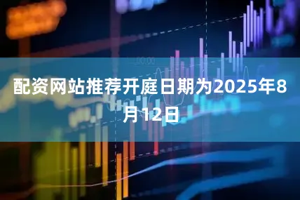 配资网站推荐开庭日期为2025年8月12日