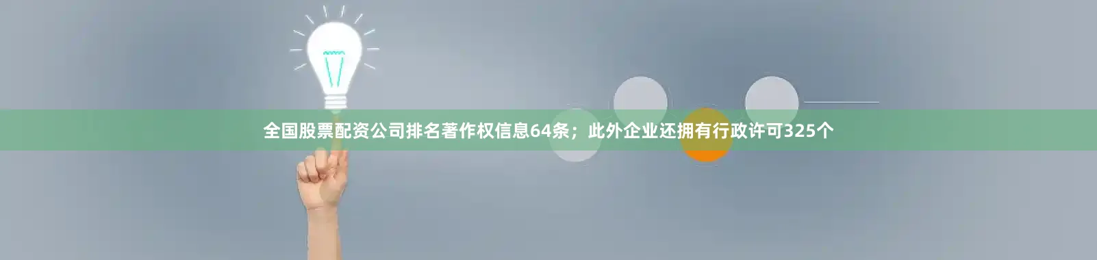 全国股票配资公司排名著作权信息64条；此外企业还拥有行政许可325个