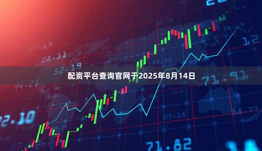 配资平台查询官网于2025年8月14日