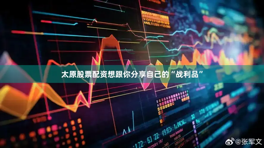 太原股票配资想跟你分享自己的“战利品”