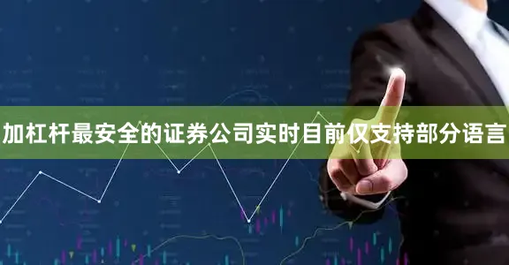 加杠杆最安全的证券公司实时目前仅支持部分语言
