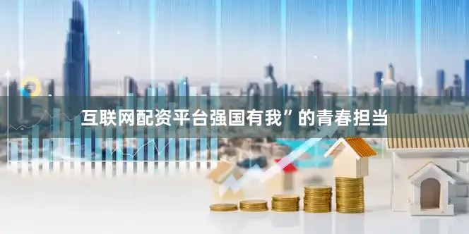 互联网配资平台强国有我”的青春担当