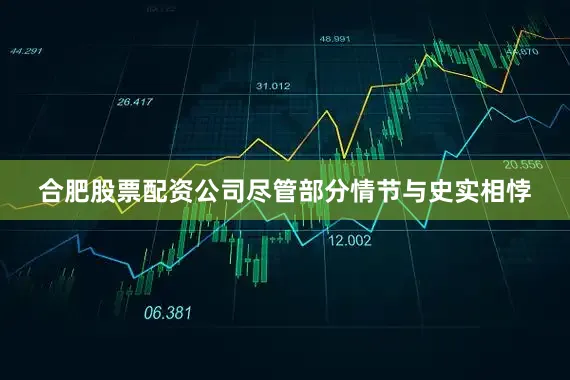 合肥股票配资公司尽管部分情节与史实相悖
