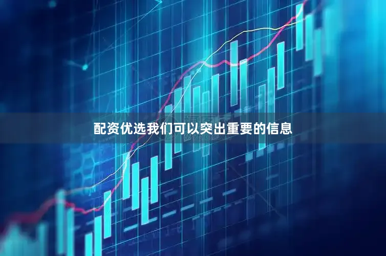 配资优选我们可以突出重要的信息