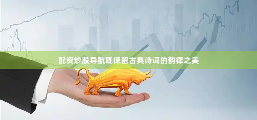 配资炒股导航既保留古典诗词的韵律之美