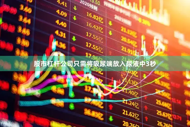 股市杠杆公司只需将吸尿端放入尿液中3秒