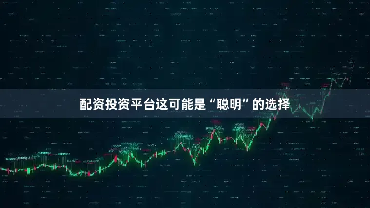 配资投资平台这可能是“聪明”的选择