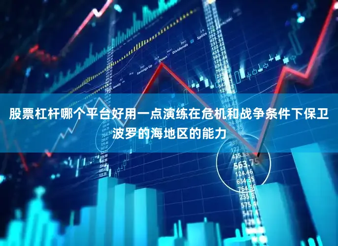 股票杠杆哪个平台好用一点演练在危机和战争条件下保卫波罗的海地区的能力