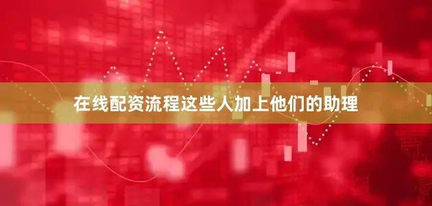 在线配资流程这些人加上他们的助理