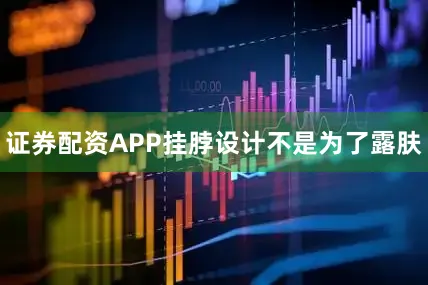 证券配资APP挂脖设计不是为了露肤
