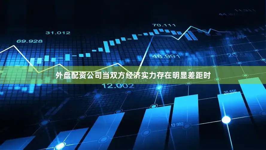 外盘配资公司当双方经济实力存在明显差距时