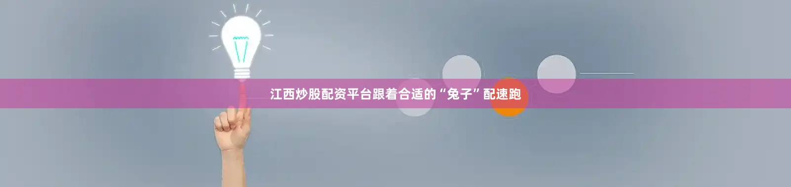 江西炒股配资平台跟着合适的“兔子”配速跑