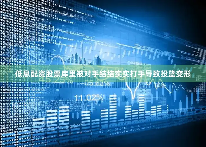 低息配资股票库里被对手结结实实打手导致投篮变形
