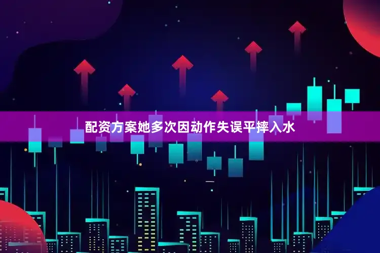 配资方案她多次因动作失误平摔入水