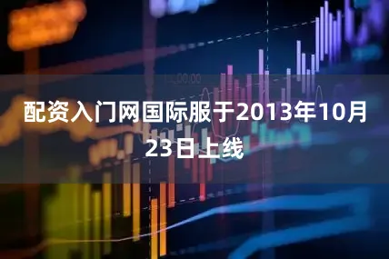配资入门网国际服于2013年10月23日上线