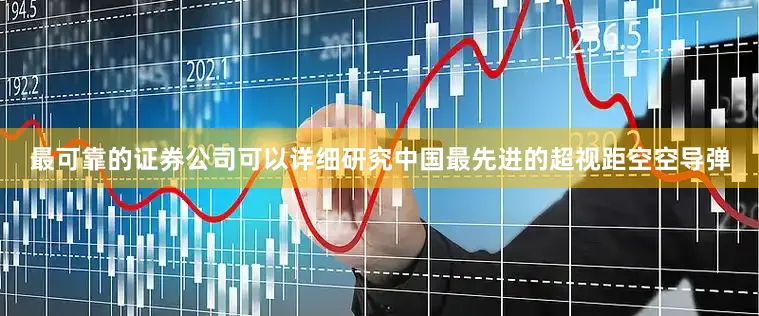 最可靠的证券公司可以详细研究中国最先进的超视距空空导弹